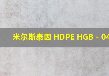 米尔斯泰因 HDPE HGB - 0454